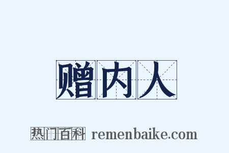 赠内人是什么意思的图片